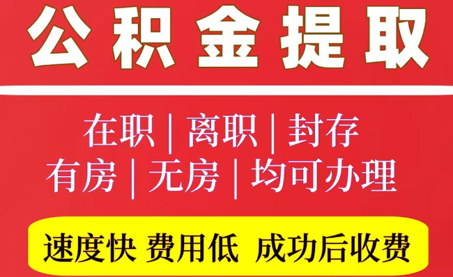 寒亭2025年公积金提取政策